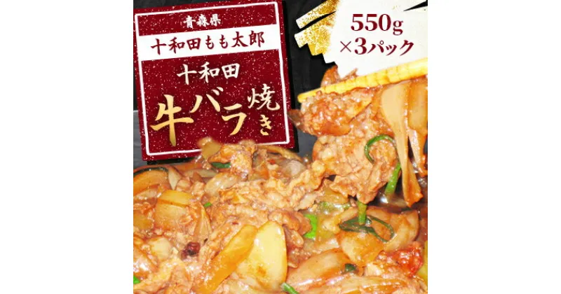 【ふるさと納税】十和田牛バラ焼き(味付き焼肉用)　550g×3パック【配送不可地域：離島】【1146146】