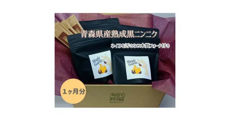 【ふるさと納税】【一ケ月分】青森熟成黒にんにく(皮むき黒にんにく)×4袋【1278520】