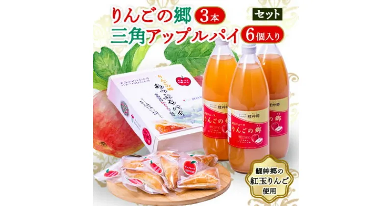 【ふるさと納税】りんごの郷3本・三角アップルパイ6個入りセット【手づくり村 鯉艸郷】【配送不可地域：離島】【1296423】