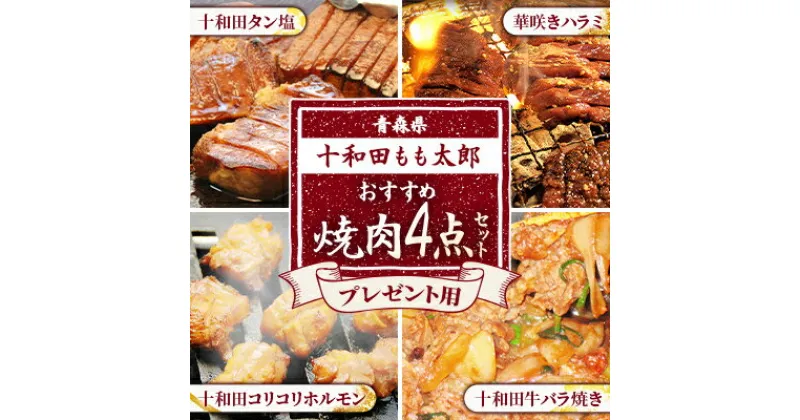 【ふるさと納税】プレゼント用焼肉4点セット(十和田タン塩、華咲きハラミ、十和田牛バラ焼き、十和田コリコリホルモン)【配送不可地域：離島】【1302170】