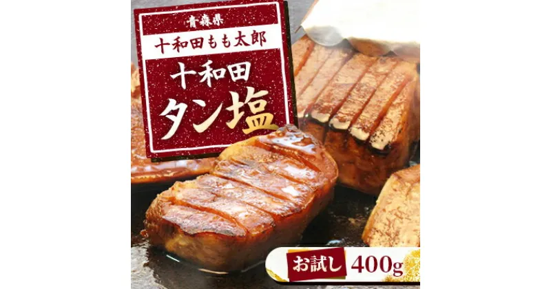 【ふるさと納税】【お試し】十和田タン塩(味付き焼肉用)　400g【配送不可地域：離島】【1304737】