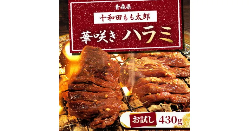 【ふるさと納税】【お試し】華咲きハラミ(味付き焼肉用)　430g【配送不可地域：離島】【1304738】