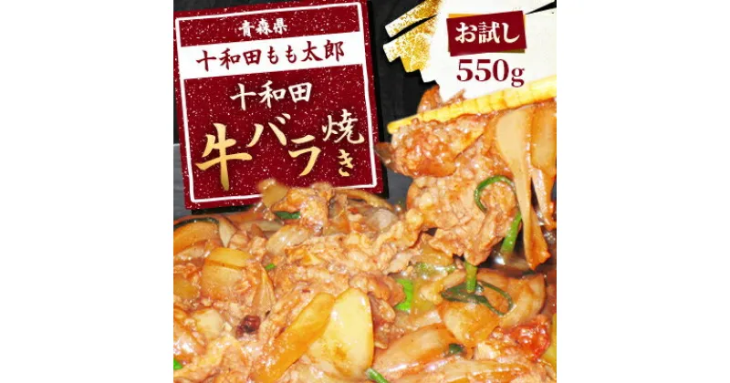 【ふるさと納税】【お試し】十和田牛バラ焼き(味付き焼肉用)　550g【配送不可地域：離島】【1304740】