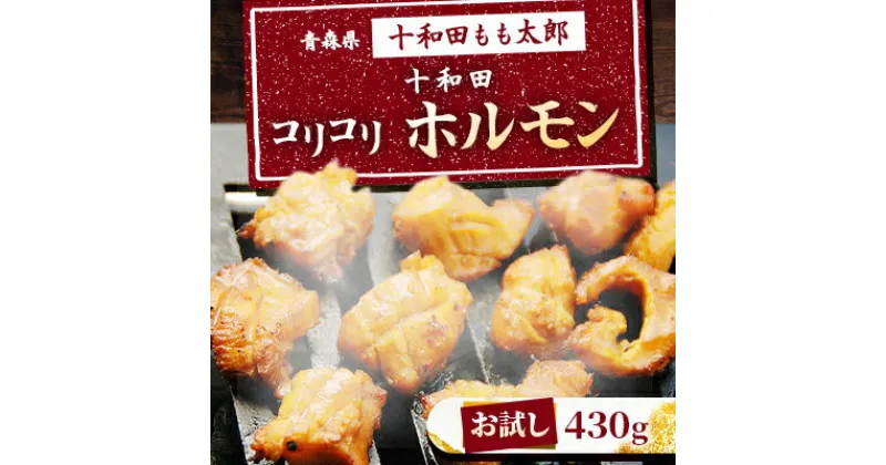 【ふるさと納税】【お試し】十和田コリコリホルモン(味付き焼肉用)　430g【配送不可地域：離島】【1304741】