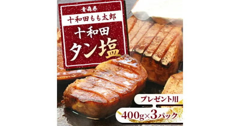 【ふるさと納税】プレゼント用　十和田タン塩(味付き焼肉用)　400g×3パック【配送不可地域：離島】【1304745】