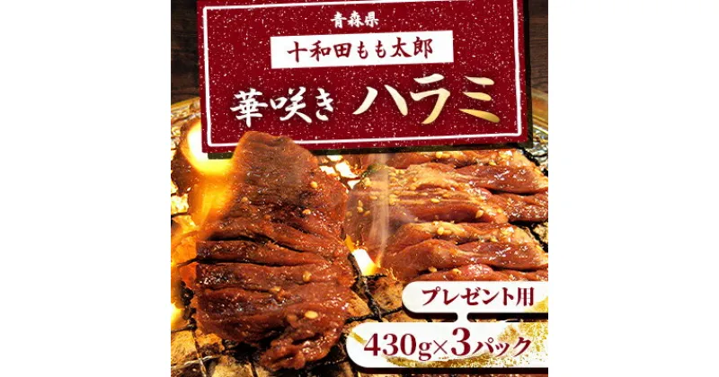 【ふるさと納税】プレゼント用　華咲きハラミ(味付き焼肉用)　430g×3パック【配送不可地域：離島】【1304746】