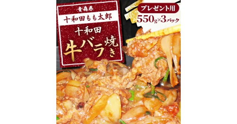 【ふるさと納税】プレゼント用　十和田牛バラ焼き(味付き焼肉用)　550g×3パック【配送不可地域：離島】【1304748】