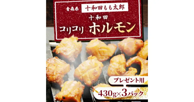 【ふるさと納税】プレゼント用　十和田コリコリホルモン(味付き焼肉用)　430g×3パック【配送不可地域：離島】【1304749】