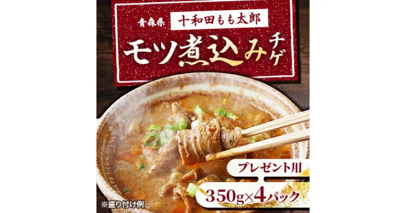 【ふるさと納税】プレゼント用　モツ煮込みチゲ鍋(惣菜)　350g×4パック(約8人前)【配送不可地域：離島】【1304750】