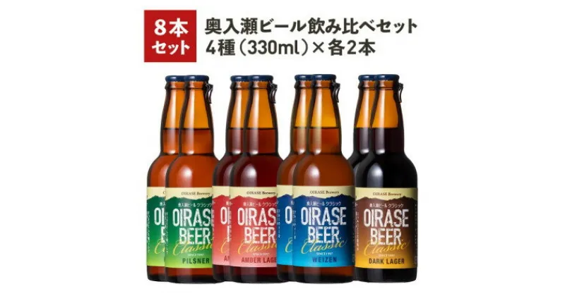 【ふるさと納税】奥入瀬ビール(クラフトビール)飲み比べ8本セット 4種(330ml)各2本【配送不可地域：離島】【1337758】