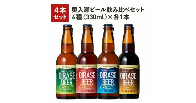 【ふるさと納税】奥入瀬ビール(クラフトビール)飲み比べ4本セット 4種(330ml)各1本【配送不可地域：離島】【1337761】