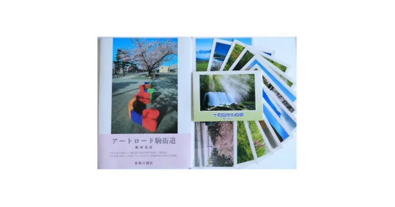 【ふるさと納税】和田光弘写真集 、十和田市の四季(絵葉書)12枚セット【配送不可地域：離島】【1339366】