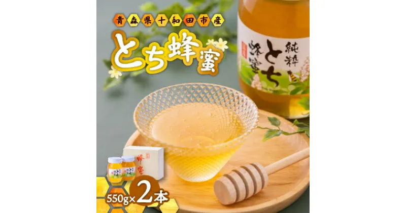 【ふるさと納税】【青森県十和田市産】とち蜂蜜550g　2本セット【配送不可地域：離島】【1351636】