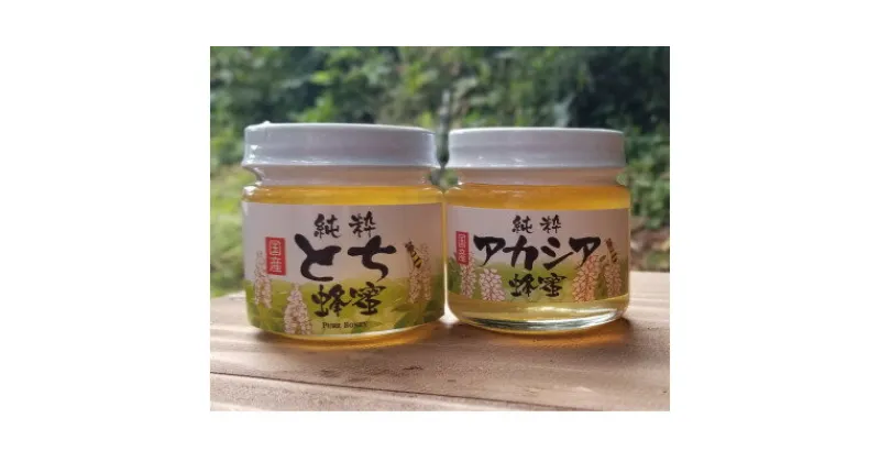 【ふるさと納税】【青森県十和田市産】とち・アカシア蜂蜜詰め合わせ150g　各1本【配送不可地域：離島】【1355031】