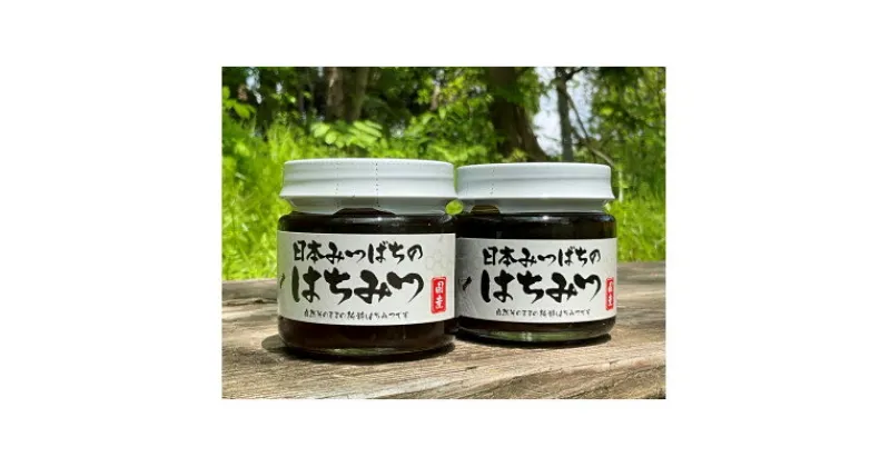 【ふるさと納税】【青森県十和田市産】日本みつばち蜂蜜150g　2本セット【配送不可地域：離島】【1414006】