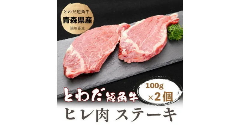 【ふるさと納税】とわだ短角牛　ヒレ肉ステーキ用　200g(100g×2枚)【配送不可地域：離島】【1465469】