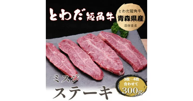 【ふるさと納税】とわだ短角牛　希少部位　ミスジ　300g【配送不可地域：離島】【1465474】