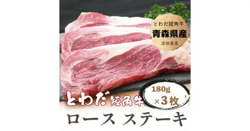 【ふるさと納税】とわだ短角牛　ロースステーキ　540g(180g×3枚)【配送不可地域：離島】【1465494】