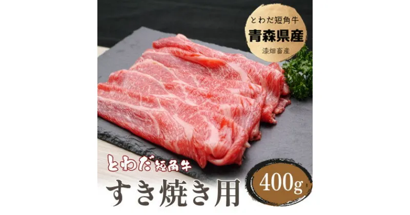 【ふるさと納税】とわだ短角牛　すき焼き用スライス400g【配送不可地域：離島】【1465509】