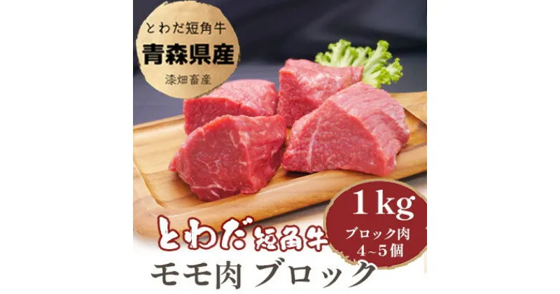 【ふるさと納税】とわだ短角牛　赤身　モモ肉　ブロック　1kg(250g×4個または200g×5個)【配送不可地域：離島】【1465511】