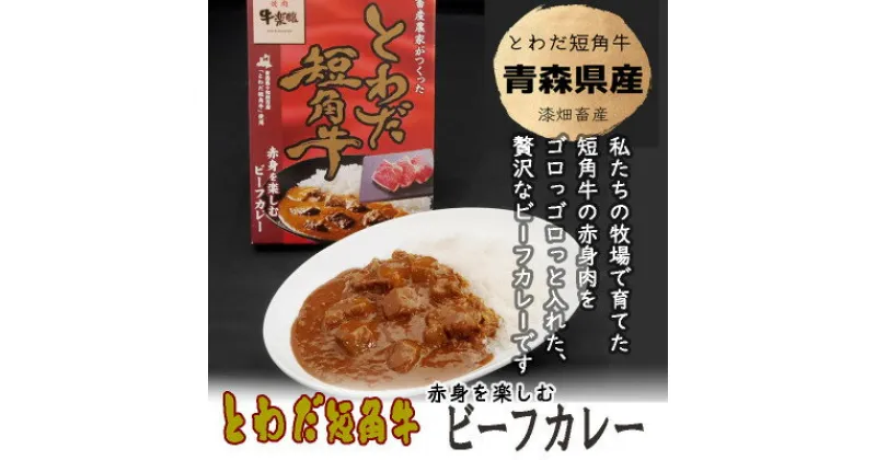 【ふるさと納税】とわだ短角牛　ビーフカレー　青森県産　短角牛100%使用　210g　4食【1467331】