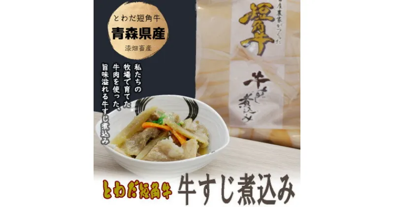 【ふるさと納税】牛すじ煮込み　青森県産　とわだ短角牛使用　常温保管可能　210g　5食【1467376】