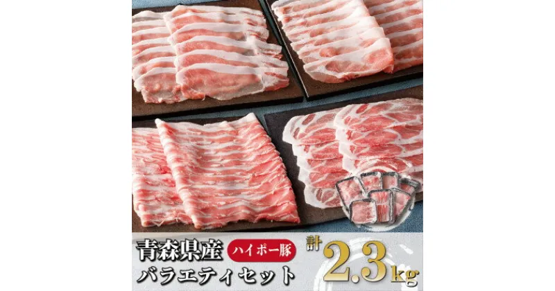 【ふるさと納税】青森県十和田市産豚バラエティセット2.3kg【配送不可地域：離島】【1480303】