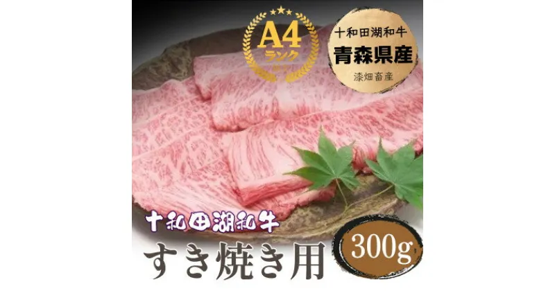 【ふるさと納税】牧場直売【A5～A4等級】 十和田湖和牛　すき焼き用スライス約300g【配送不可地域：離島】【1520940】