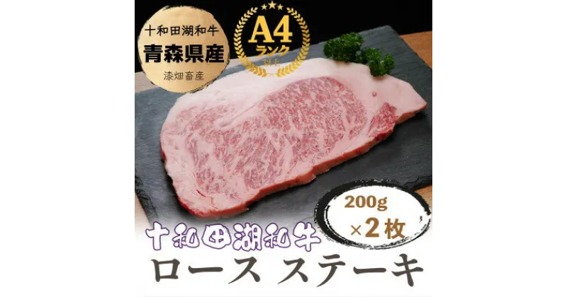 【ふるさと納税】牧場直売【A5～A4等級】 十和田湖和牛　ロースステーキ400g(約200g×2)【配送不可地域：離島】【1520949】