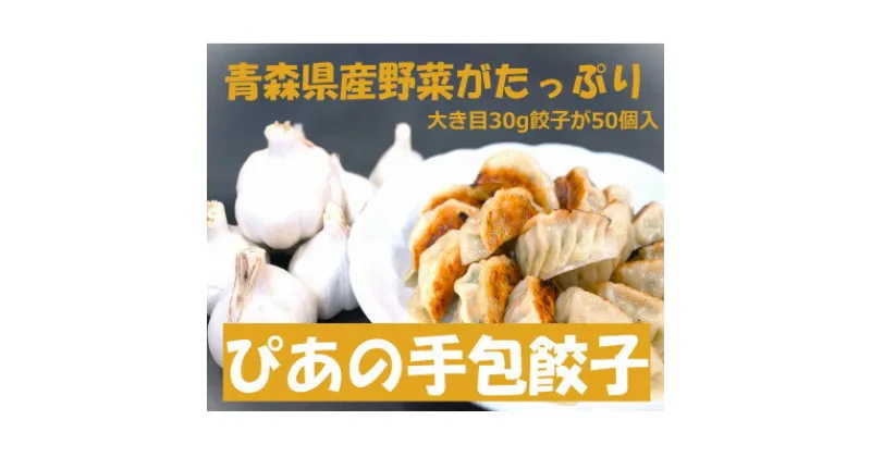 【ふるさと納税】ぴあの手包餃子　青森県産の食材がたっぷり本格的な手包餃子　【配送不可地域：離島】【1261635】