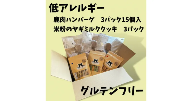 【ふるさと納税】【満腹グルテンフリー】鹿肉のハンバーグ&米粉のヤギミルククッキー【配送不可地域：離島】【1375798】