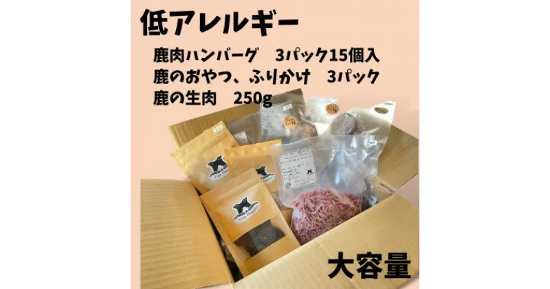 【ふるさと納税】愛犬・愛猫用　低アレルギー食材　鹿肉フード・おやつセット　4種【配送不可地域：離島】【1375955】