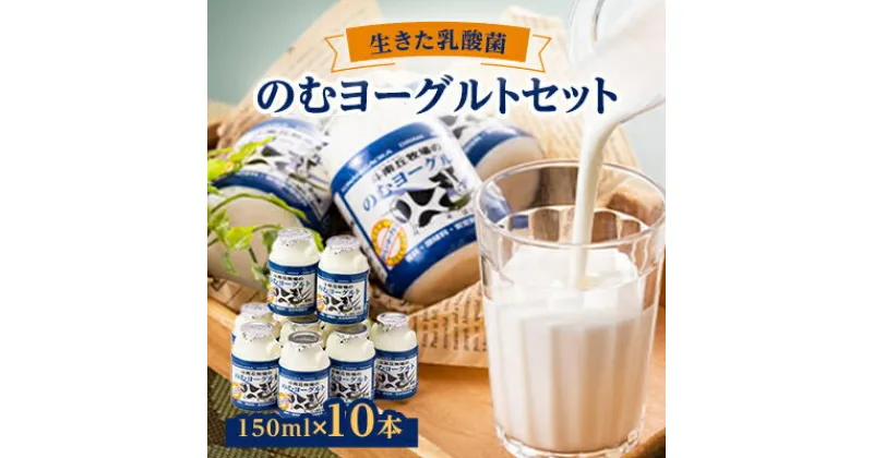 【ふるさと納税】のむヨーグルトセット(150ml×10)【配送不可地域：離島】【1015050】