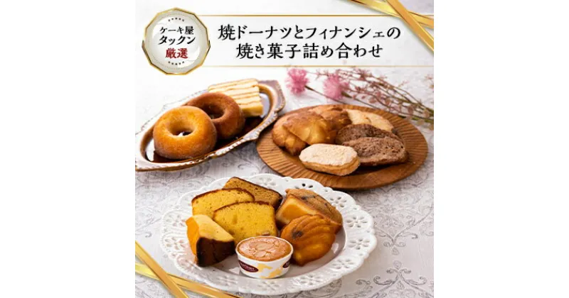 【ふるさと納税】焼ドーナツとフィナンシェの焼き菓子詰め合わせ【1018275】