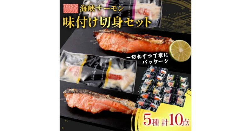 【ふるさと納税】海峡サーモン 特選切身セット10切 (5種10点)【配送不可地域：離島】【1039201】