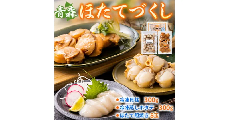 【ふるさと納税】青森ほたてづくし　冷凍ほたて貝柱300g・冷凍蒸しホタテ300g・ほたて照焼き8玉【配送不可地域：離島】【1110329】