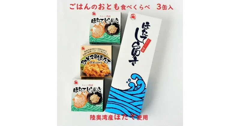 【ふるさと納税】陸奥湾産帆立　ご飯のおとも食べくらべ　3缶入【1111391】