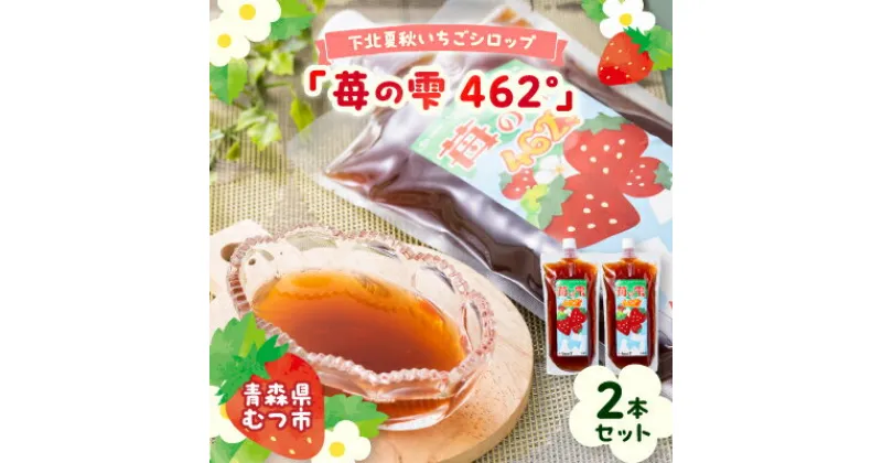 【ふるさと納税】下北夏秋いちごシロップ「苺の雫462°」2本セット【1122738】