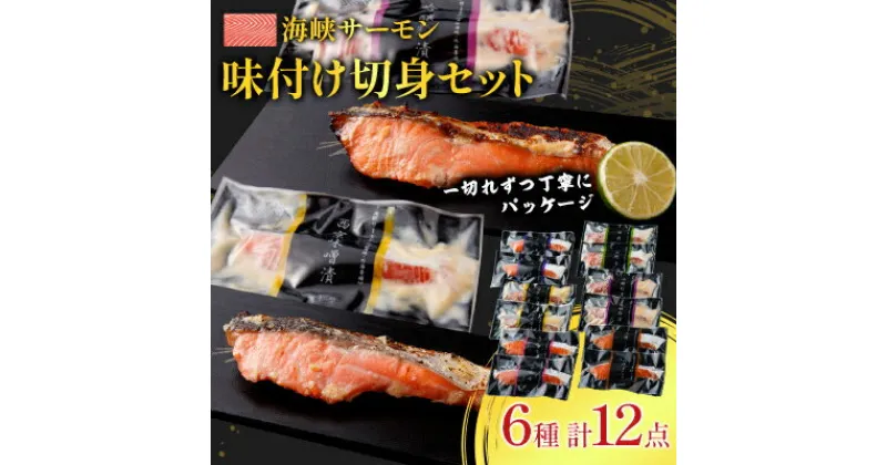 【ふるさと納税】海峡サーモン　切身セット(6種・計12点)【配送不可地域：離島】【1135035】