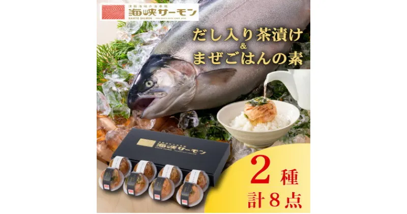 【ふるさと納税】海峡サーモン(常温)だし入り茶漬け&まぜごはんの素　8個セット【1135033】