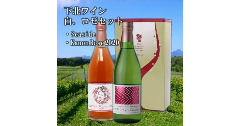 【ふるさと納税】下北ワイン 白・ロゼ セット 720ml×2【配送不可地域：離島】【1268013】