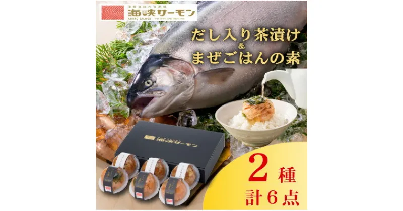 【ふるさと納税】海峡サーモン(常温)だし入り茶漬け&まぜごはんの素 6個セット【1283611】