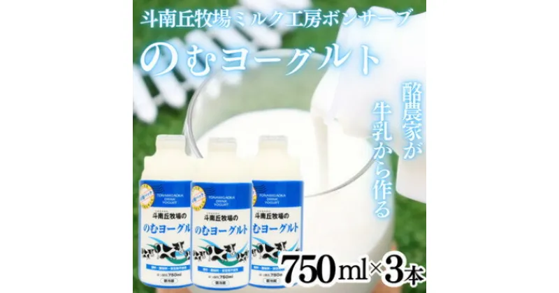 【ふるさと納税】のむヨーグルトセット750ml×3本【配送不可地域：離島】【1498535】