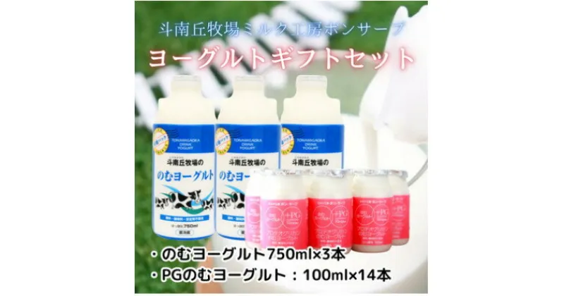 【ふるさと納税】ヨーグルトギフトセット(750ml×3本、プロテオグリカン入りヨーグルト100ml×14本)【配送不可地域：離島】【1498537】