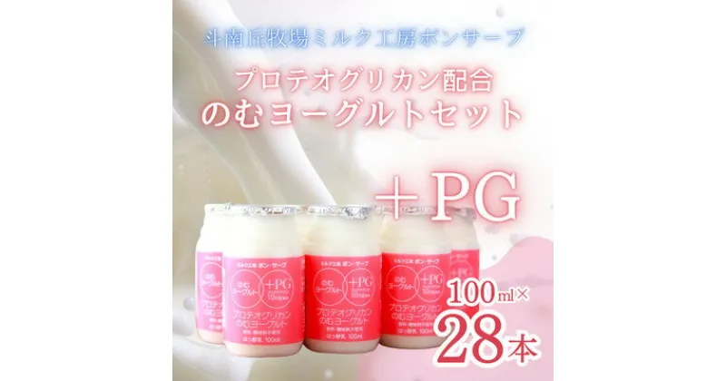 【ふるさと納税】PG(プロテオグリカン)のむヨーグルトセット(100ml×28本)【配送不可地域：離島】【1498538】