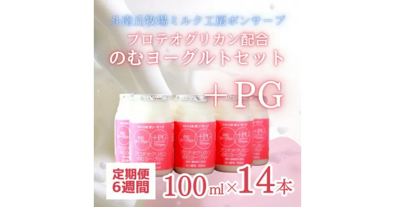 【ふるさと納税】PG(プロテオグリカン)のむヨーグルト定期便【6週間分】【配送不可地域：離島】【1498539】