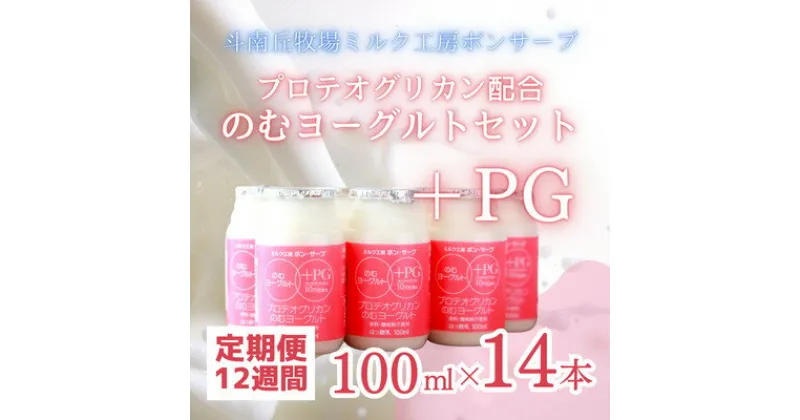 【ふるさと納税】PG(プロテオグリカン)のむヨーグルト定期便【12週間分】【配送不可地域：離島】【1498540】