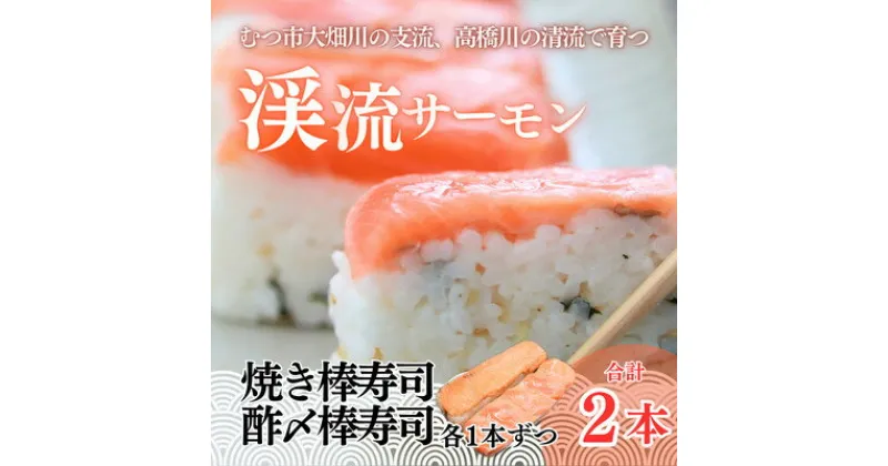 【ふるさと納税】渓流サーモン　焼き・酢〆棒寿司　2本入り【配送不可地域：離島】【1484616】