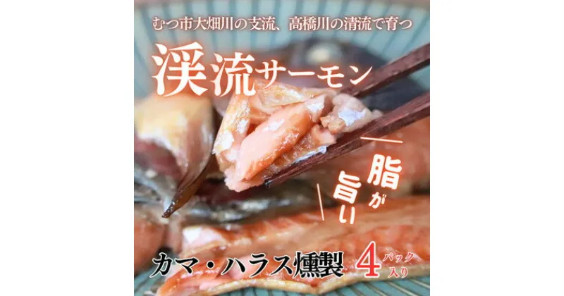 【ふるさと納税】渓流サーモン　カマ・ハラス燻製 　4パック入り【配送不可地域：離島】【1484619】