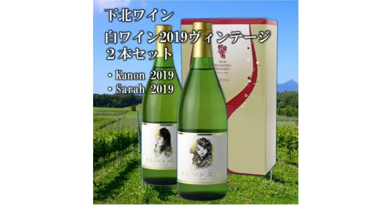 【ふるさと納税】下北ワイン 2019ヴィンテージ甘口・辛口の白ワインセット【配送不可地域：離島】【1466748】